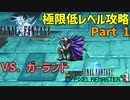 低レベルでFF1の世界を救うエルザ様とNVAの仲間たち【FF1 低レベル攻略 #01】