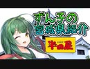 【ずん子の宮城県紹介】#1「大衆食堂 半田屋」【ひとくちVOICEROID解説】