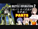 【バトオペ２】旧バトオペ大佐が今更遊ぶPart5【CeVIO実況】