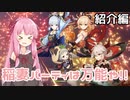 【原神】茜ちゃんは稲妻パーティで楽しみたい！～紹介編～【VOICEROID実況】