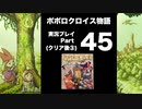 【実況】ポポロクロイス物語 初見プレイ Part45（クリア後おまけ③）