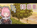 【ボイロ実況】茜ちゃんと、ぼくのなつやすみ3【15日目】