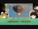 【ゆっくり解説】気球で火災！操縦士は居らず、取り残された乗客。阿鼻叫喚。