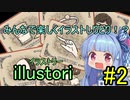 【illustori】みんなとしりとりしよう！？#2【voiceroid実況】