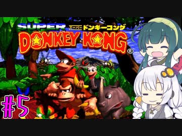 【VOICEROID実況】ずんきずがスーパードンキーコングをプレイします #5【スーパードンキーコング】