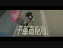 不革命前夜（Cover）/　山田にぼし
