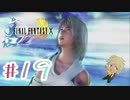 【FF10】ファイナルファンタジーXを初見実況してやんよ！　part19【final fantasy X】