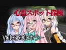 【VOICEROIDホラー】「心霊スポット探検」くろぎつね劇場 第三話