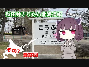 【秋田弁きりたん北海道編】その７最終回「選ばれし者たち」