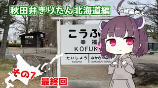 【秋田弁きりたん北海道編】その７最終回「選ばれし者たち」