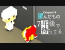 Ch18【実況】望んだもの【7年後で待ってる】