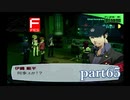 【PS2】ペルソナ３フェス　part65