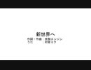 新世界へ/初音ミク