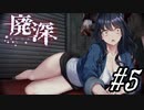 【廃深】クランクと三脚と推しの肉塊#5【実況プレイ】