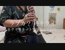 ラブカ？をクラリネットで演奏してみた