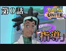 ポケモンユナイト　第0話「指導」