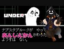 【実況】だらだらと #Undertale をやろう_ハードモード予定_3【ニコ生アーカイブ】