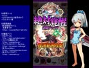 下手でも出来る。流し見、ゴ魔乙プレイ動画　その１３９