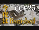 今夜はBanished CC＃25 【Banished実況】