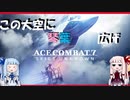 【ACE COMBAT 7】この大空に琴葉広げ　Part2【VOICEROID実況】