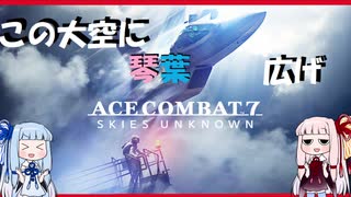 【ACE COMBAT 7】この大空に琴葉広げ　Part2【VOICEROID実況】