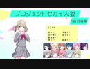プロジェクトセカイ人狼【1曲目-後奏】