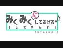 【UTAUカバー】みくみくにしてあげる♪[してやんよ] - 闇音レンリ