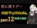 『Returnal(リターナル)』おばさん主人公死に戻りゲー【紲星あかり実況】part12