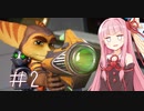 ［VOICEROID実況］茜ちゃんの次元を超えた大冒険！＃2［ラチェット&クランク パラレル・トラブル］