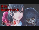 【実況】消えた都市伝説要素は復活したのか？part16【真流行り神3】