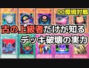 遊戯王 2000年9月 古の上級者だけが知るデッキ破壊の実力を検証【第2期 3弾：アヌビスの呪い③】