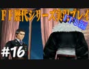 ファイナルファンタジー歴代シリーズを実況プレイ‐FF8編‐【16】
