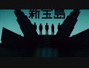 【新宝島】 忙しい人のための新宝島   サカナクション