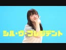 【きりり】シル・ヴ・プレジデント / P丸様。【踊ってみた】