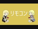 リモコン☆.szjoker