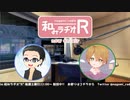 和みラヂオR 第159回 動画版