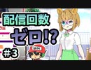 転生したけど一度も配信しないブイチューバーになったらあ！！＃3
