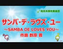 【吹奏楽】サンバ・デ・ラヴズ・ユー ～Samba de Loves You ～