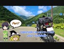 【VOICEROID車載】CBR250Rでまったりツーリング Part 7