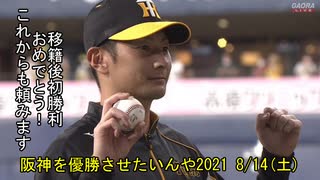 [実況]阪神を優勝させたいんや2021 8/14(土)【パワプロ2020】
