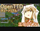 【OpenTTD解説】温暖マップで30万人めざす#1「ドル箱路線の築き方」