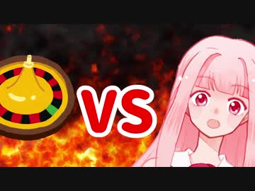 茜ちゃんVS ルーレット