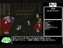 【ゆっくり】ぶつサガ3【実況】その2