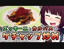 ズッキーニとカルパスのケチャップ炒め【きりたんの超雑レシピ #12】