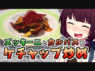 ズッキーニとカルパスのケチャップ炒め【きりたんの超雑レシピ #12】