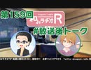 和みラヂオR 第159回 未公開トーク(放送後トーク)