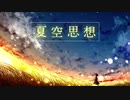 夏空思想 / RamunePop (feat.IA)【オリジナル曲】