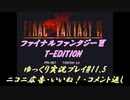 FF6 T-Edition #11.5【ゆっくり実況】コメ返し