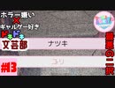 ホラー嫌い×ギャルゲー好き＝絶叫恋愛なドキドキ文芸部騒がし実況part13