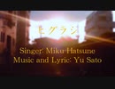 Yu Sato『ヒグラシ』feat. 初音ミク